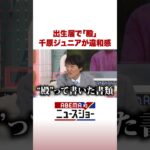 出生届で「殿」千原ジュニアが違和感 #ABEMA的ニュースショー #Shorts