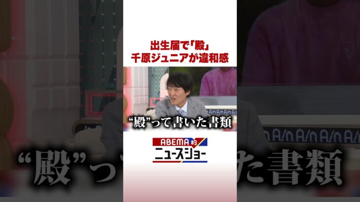 出生届で「殿」千原ジュニアが違和感 #ABEMA的ニュースショー #Shorts