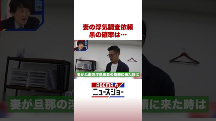 妻の浮気調査依頼 黒の確率は… #ABEMA的ニュースショー #Shorts