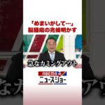 「めまいがして…」 脳腫瘍の兆候明かす #ABEMA的ニュースショー #Shorts