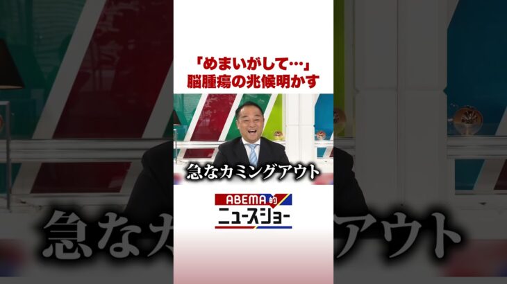 「めまいがして…」 脳腫瘍の兆候明かす #ABEMA的ニュースショー #Shorts