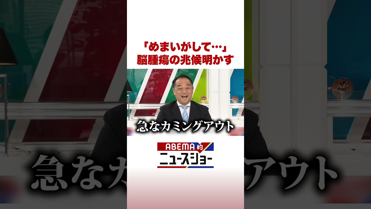 「めまいがして…」 脳腫瘍の兆候明かす #ABEMA的ニュースショー #Shorts