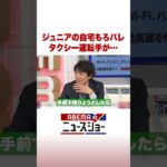 ジュニアの自宅もろバレ タクシー運転手が… #ABEMA的ニュースショー #Shorts