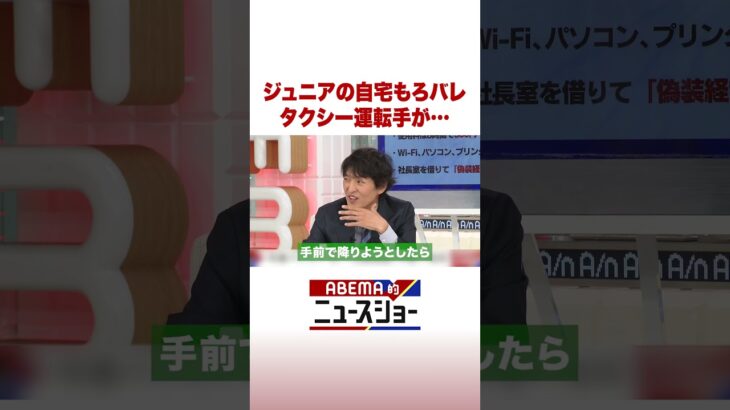 ジュニアの自宅もろバレ タクシー運転手が… #ABEMA的ニュースショー #Shorts