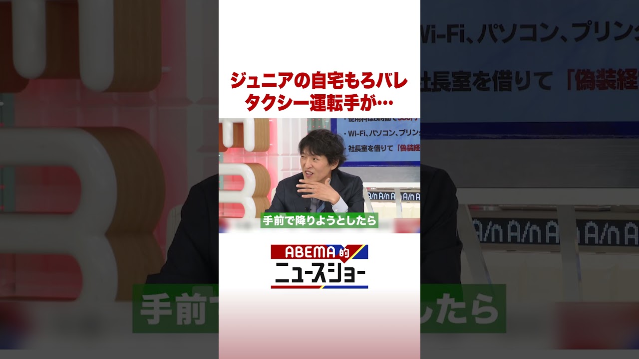 ジュニアの自宅もろバレ タクシー運転手が… #ABEMA的ニュースショー #Shorts