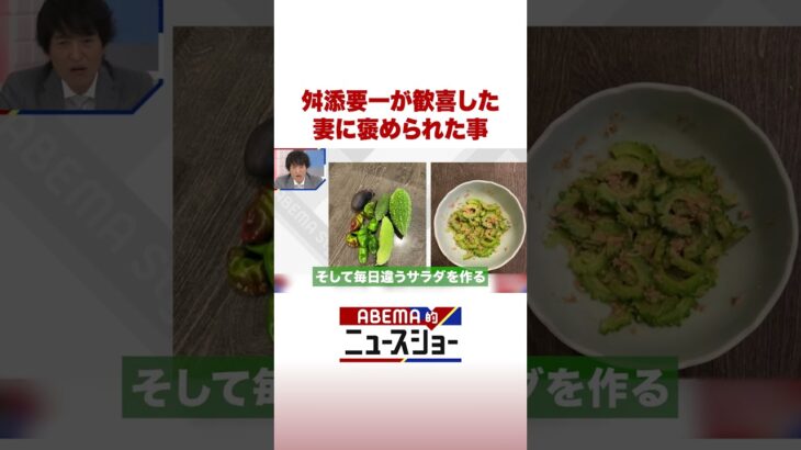 舛添要一が歓喜した 妻に褒められた事 #ABEMA的ニュースショー #Shorts
