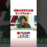 漫画の実写化は嫌 キングダムは… #ABEMA的ニュースショー #Shorts