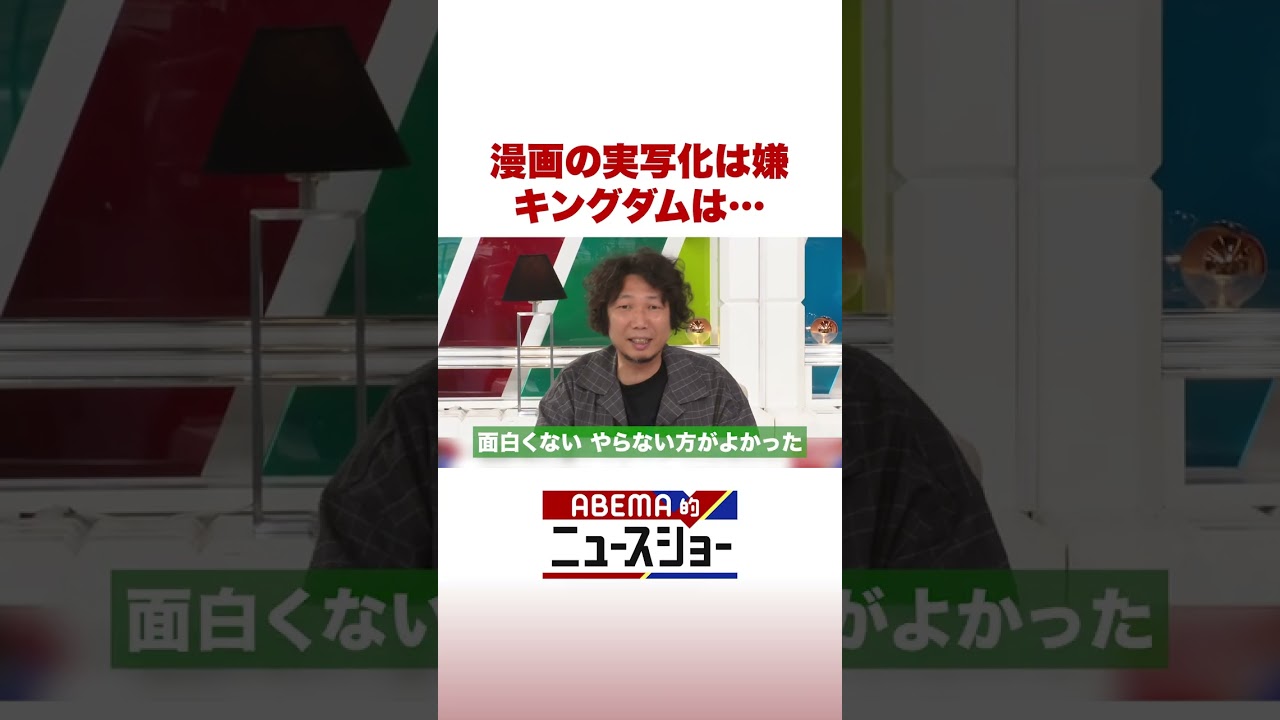 漫画の実写化は嫌 キングダムは… #ABEMA的ニュースショー #Shorts