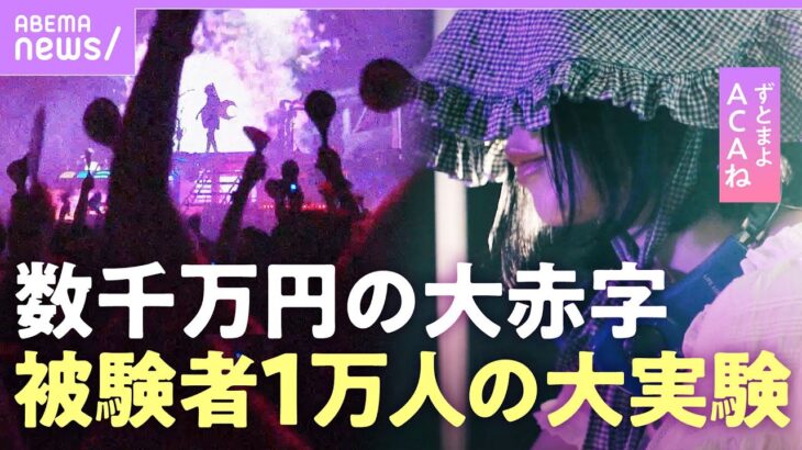 【ずとまよ密着】ACAね「孤独はかっこいい」なぜ大阪万博で…入場無料・手出し数千万円“大赤字”ライブへの想い【ずっと真夜中でいいのに。】｜ABEMAエンタメ
