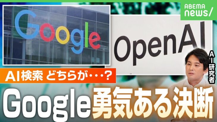【AIの戦い】Google“AI検索”日本でも実装「既存の収益モデルを壊してでも」の覚悟か…長期的には優位に？「今はChatGPT」｜アベヒル