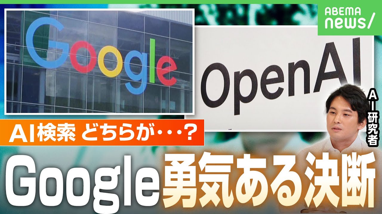 【AIの戦い】Google“AI検索”日本でも実装「既存の収益モデルを壊してでも」の覚悟か…長期的には優位に？「今はChatGPT」｜アベヒル