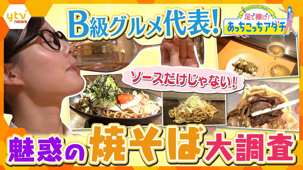 B級グルメ代表！ソース香る！魅惑の焼きそばを調査　幻の味！ワインに合う！？進化系も登場【かんさい情報ネット ten.あっちこっちアダチ】