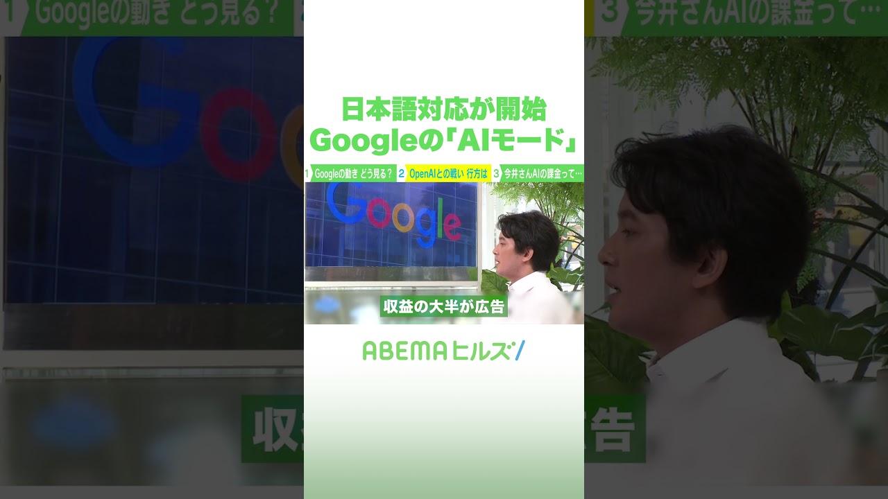 日本語対応が開始 Googleの「AIモード」 #アベヒル #Shorts