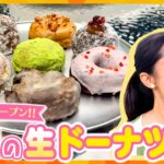 東京＆ＮＹで大行列！話題の生ドーナツ専門店「I’m donut？」が京都に新オープン！【す・またん！】
