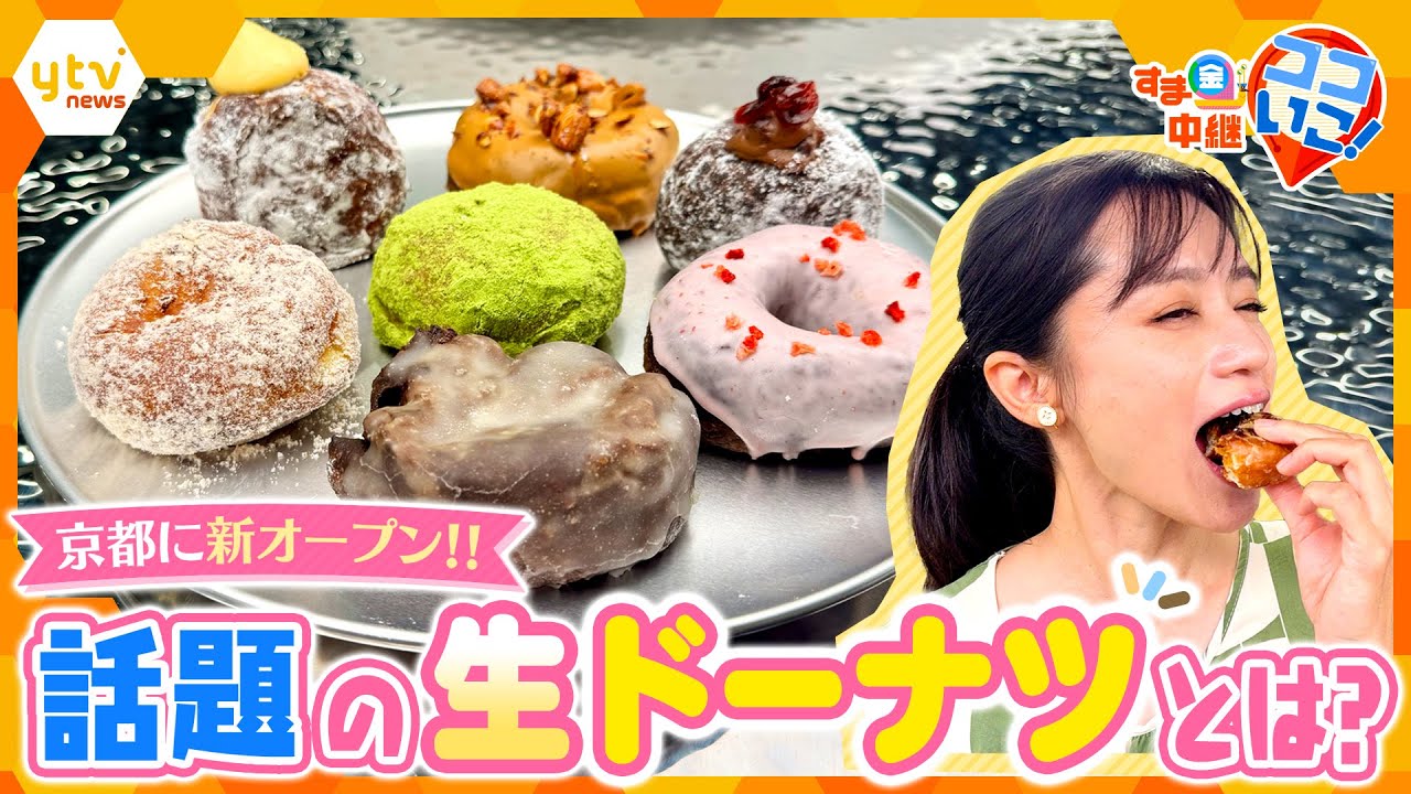 東京＆ＮＹで大行列！話題の生ドーナツ専門店「I’m donut？」が京都に新オープン！【す・またん！】