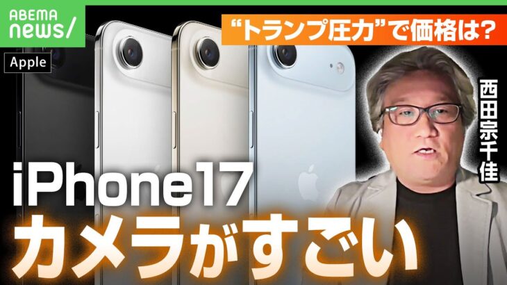 【iPhone17】西田宗千佳氏が超速解説 「画質向上よりも重要なこと」カメラが“縦でも横画角”に？トランプ圧力の影響は？｜アベヒル