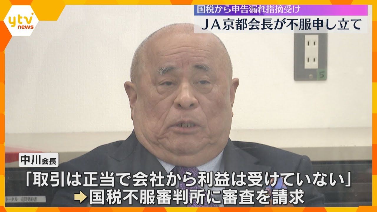 JAグループ京都会長「取引は正当で利益受けていない」国税から申告漏れの指摘受けるも不服申し立て