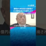 JAグループ京都会長「取引は正当で利益受けていない」国税から申告漏れの指摘受けるも不服申し立て #shorts #読売テレビニュース