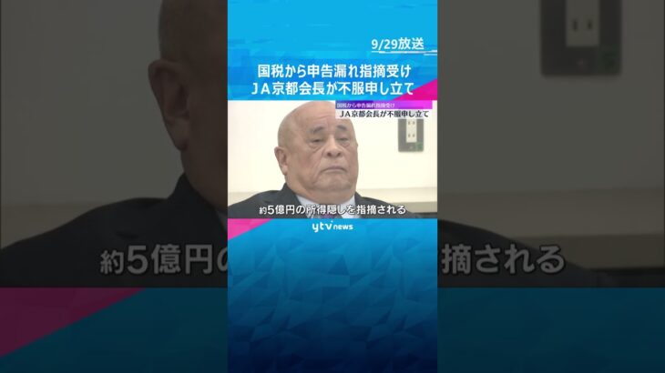JAグループ京都会長「取引は正当で利益受けていない」国税から申告漏れの指摘受けるも不服申し立て #shorts #読売テレビニュース