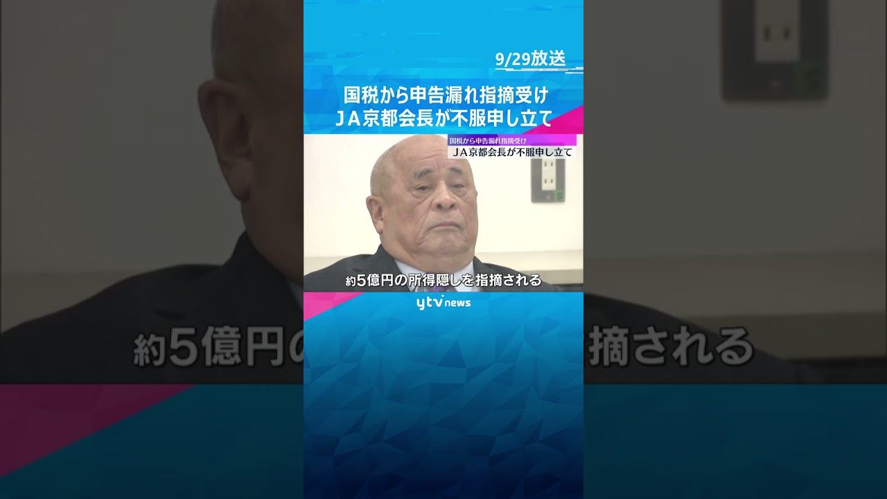 JAグループ京都会長「取引は正当で利益受けていない」国税から申告漏れの指摘受けるも不服申し立て #shorts #読売テレビニュース