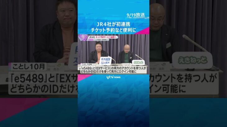 JR4社がネット予約サービス連携へ　不便さを解消　今後ログインし直さずに別のサービスに移動可能に#shorts #読売テレビニュース