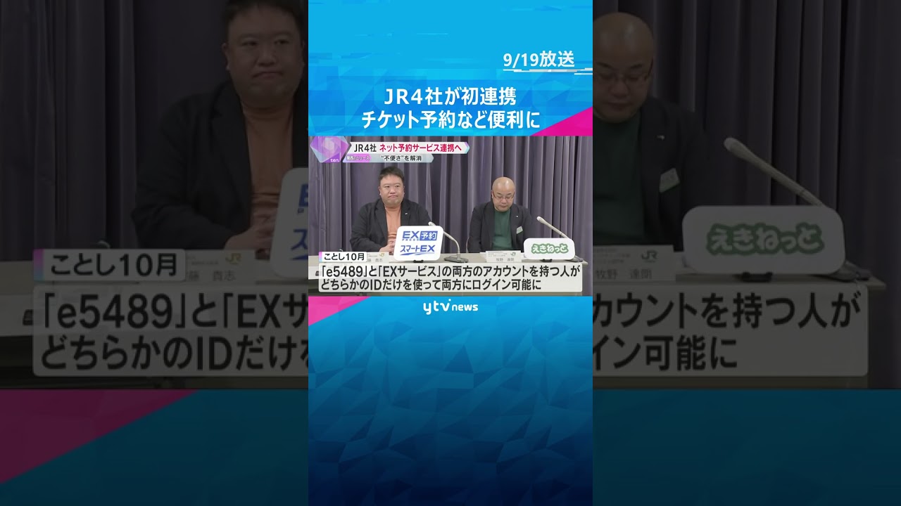 JR4社がネット予約サービス連携へ　不便さを解消　今後ログインし直さずに別のサービスに移動可能に#shorts #読売テレビニュース