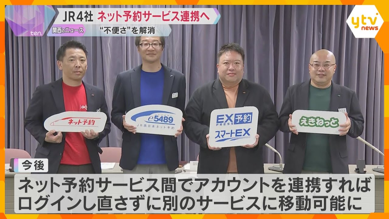JR4社がネット予約サービス連携へ　不便さを解消　今後ログインし直さずに別のサービスに移動可能に