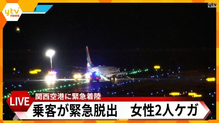 【LIVE】関西国際空港　成田発セブ行きユナイテッド航空32便が緊急着陸　乗客が救急搬送　＜生配信＞