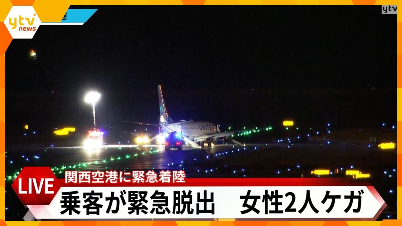 【LIVE】関西国際空港　成田発セブ行きユナイテッド航空32便が緊急着陸　乗客が救急搬送　＜生配信＞