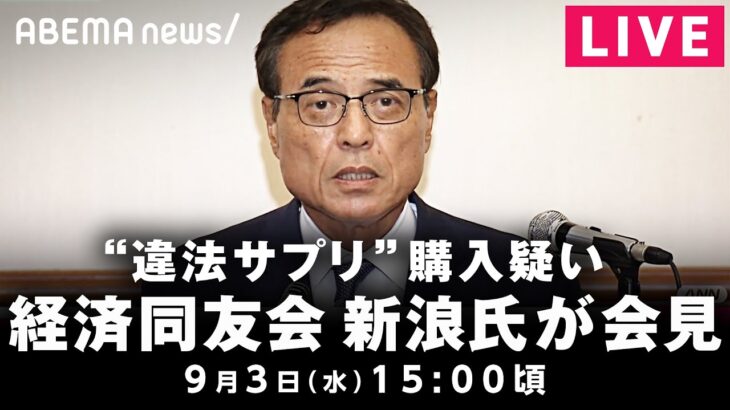 【LIVE】新浪氏 経済同友会の代表幹事として定例会見｜9月3日(水)15:00頃〜