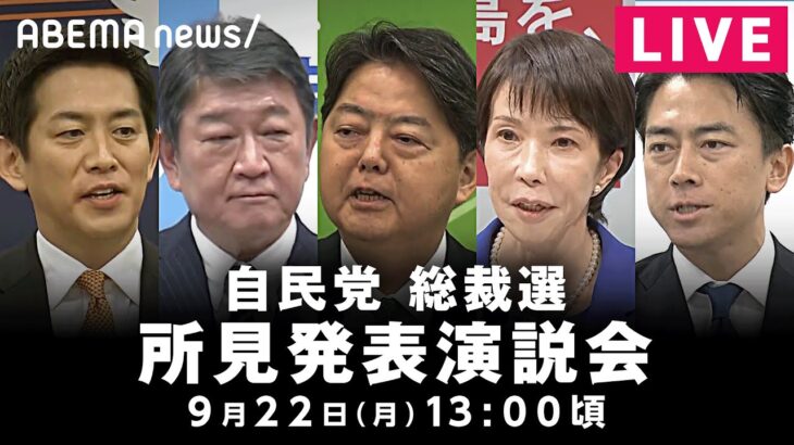 【LIVE】自民党総裁選 所見発表演説会｜9月22日(月)13:00頃〜