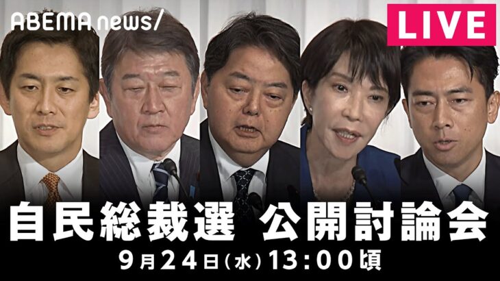 【LIVE】自民党総裁選 公開討論会｜9月24日(水)13:00頃〜