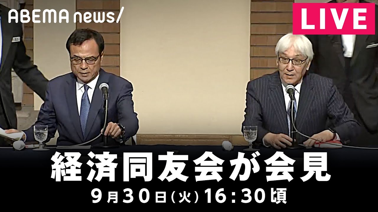 【LIVE】新浪剛史代表が辞任 経済同友会が会見｜9月30日(火)16:30頃〜