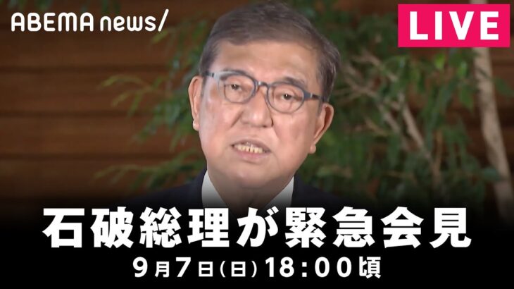 【LIVE】石破総理が緊急会見 辞意を表明｜9月7日(日)18:00頃〜
