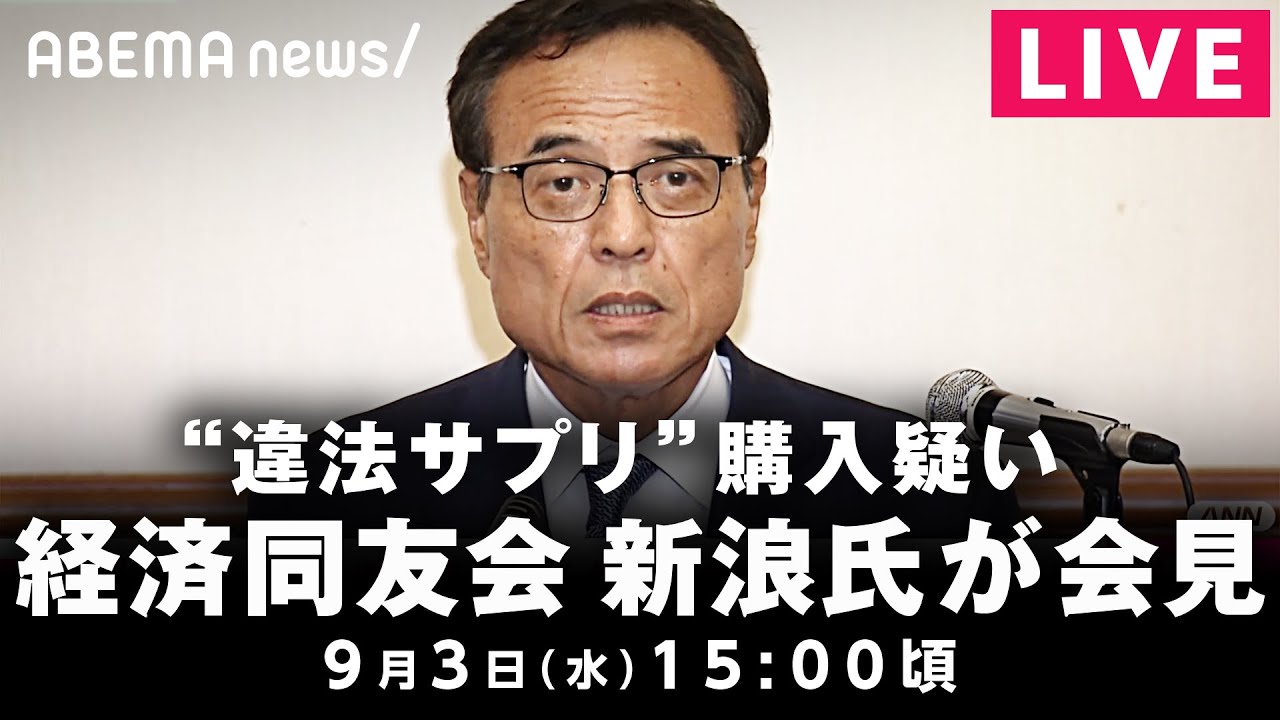 【LIVE】新浪氏 経済同友会の代表幹事として定例会見｜9月3日(水)15:00頃〜