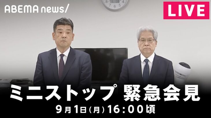 【LIVE】ミニストップによる緊急記者会見｜9月1日(月)16:00頃〜