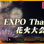 【LIVE】EXPO Thanks 花火大会　9月27日（土）18時35分頃～　☆募集中☆あなたの万博の思い出をお寄せください（詳しくは概要欄↓にて）万博花火　大阪・関西万博の閉幕まで残りわずか！