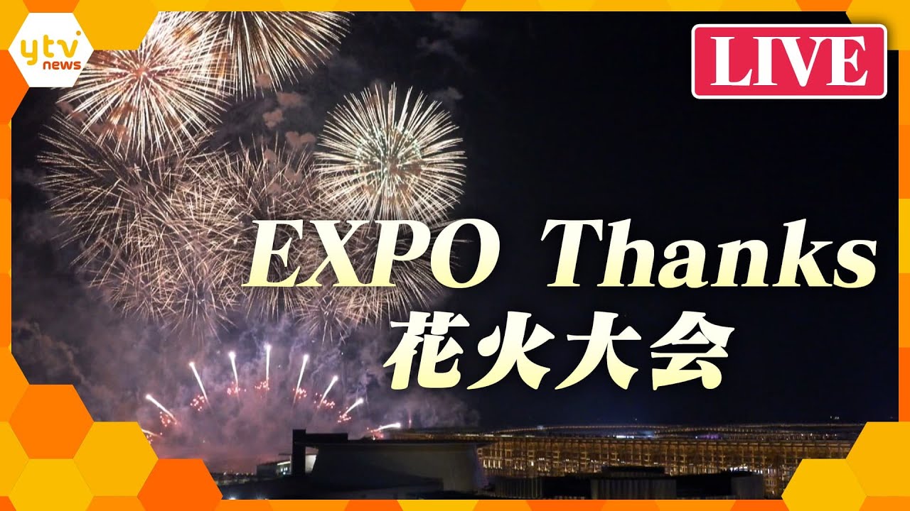 【LIVE】EXPO Thanks 花火大会　9月27日（土）18時35分頃～　☆募集中☆あなたの万博の思い出をお寄せください（詳しくは概要欄↓にて）万博花火　大阪・関西万博の閉幕まで残りわずか！