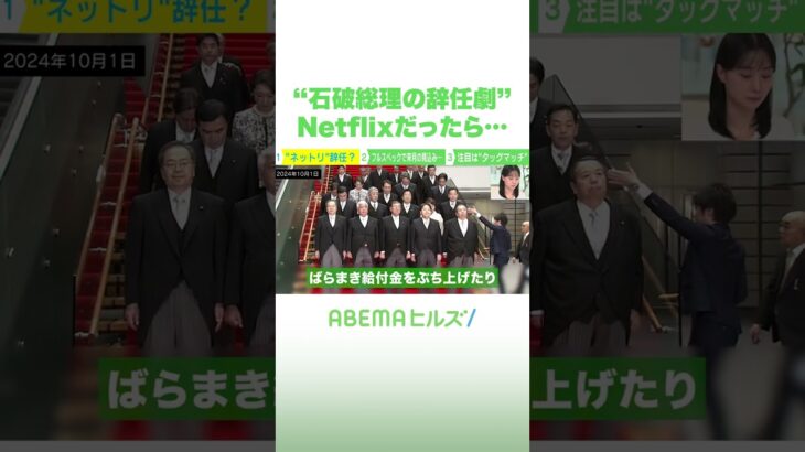 “石破総理の辞任劇”Netflixだったら… #アベヒル #Shorts