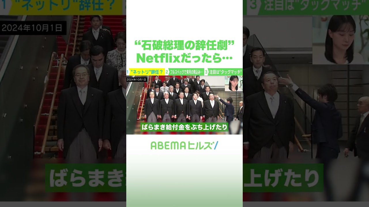 “石破総理の辞任劇”Netflixだったら… #アベヒル #Shorts
