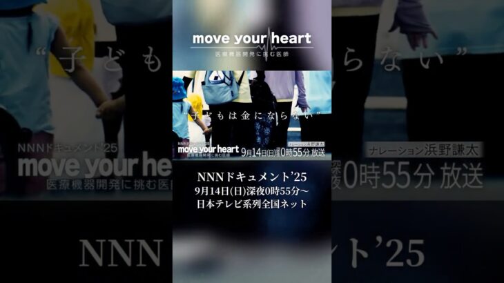 いつの時代も数の少ないものは後回しにされる―NNNドキュメント「move your heart 医療機器開発に挑む医師」9月14日(日)深夜0時55分放送#心臓血管外科医 #小児医療
