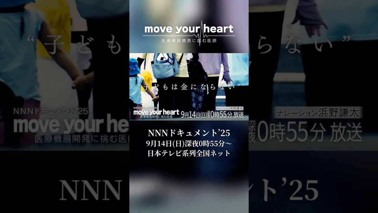 いつの時代も数の少ないものは後回しにされる―NNNドキュメント「move your heart 医療機器開発に挑む医師」9月14日(日)深夜0時55分放送#心臓血管外科医 #小児医療