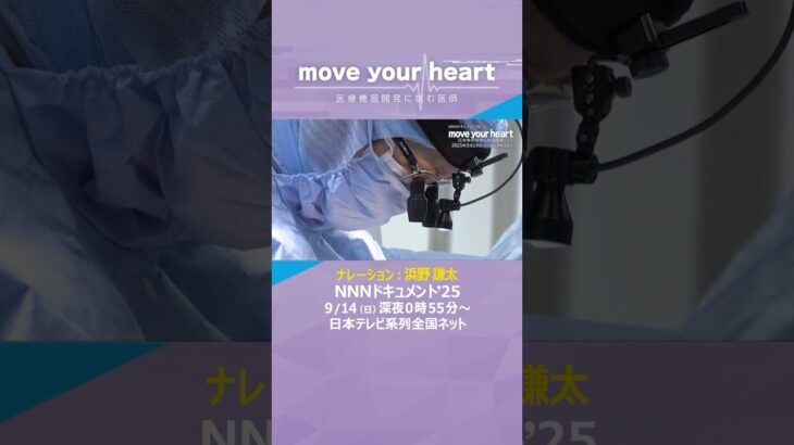 NNNドキュメント「move your heart 医療機器開発に挑む医師」9月14日(日)深夜0時55分～放送#心臓血管外科医 #小児医療 #医療機器
