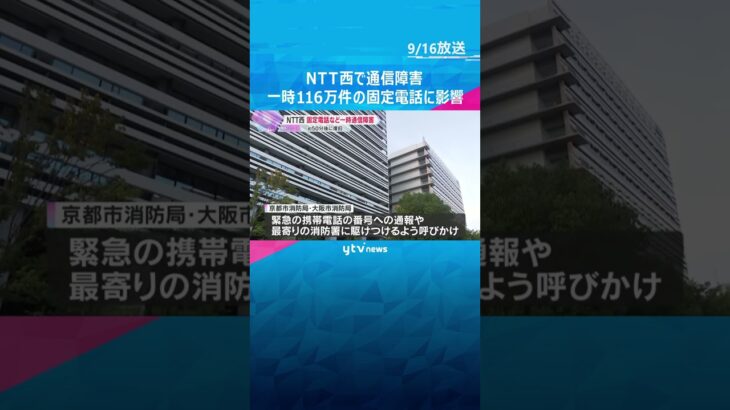 NTT西日本で通信障害　一時大阪・京都などの固定電話116万件がつながりにくく　119番に影響も　#shorts #読売テレビニュース
