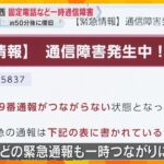 NTT西日本で通信障害　一時大阪・京都などの固定電話116万件がつながりにくく　119番に影響も