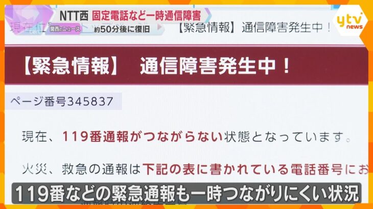 NTT西日本で通信障害　一時大阪・京都などの固定電話116万件がつながりにくく　119番に影響も