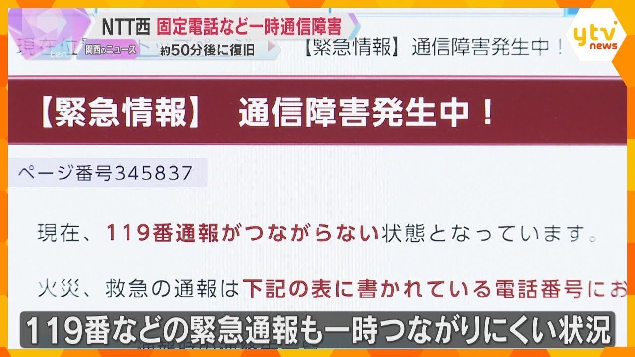 NTT西日本で通信障害　一時大阪・京都などの固定電話116万件がつながりにくく　119番に影響も