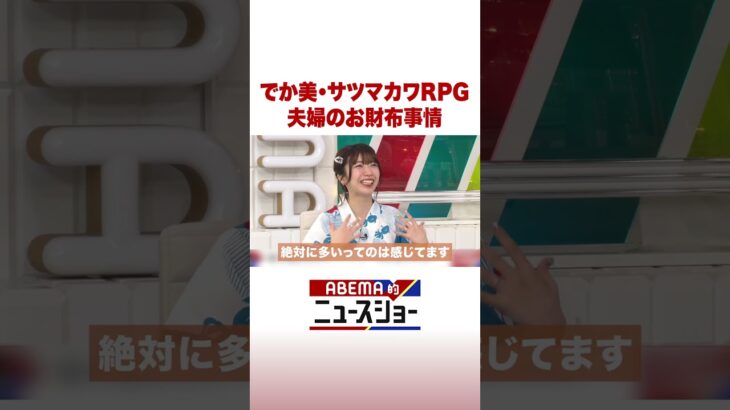 でか美・サツマカワRPG 夫婦のお財布事情 #ABEMA的ニュースショー #Shorts