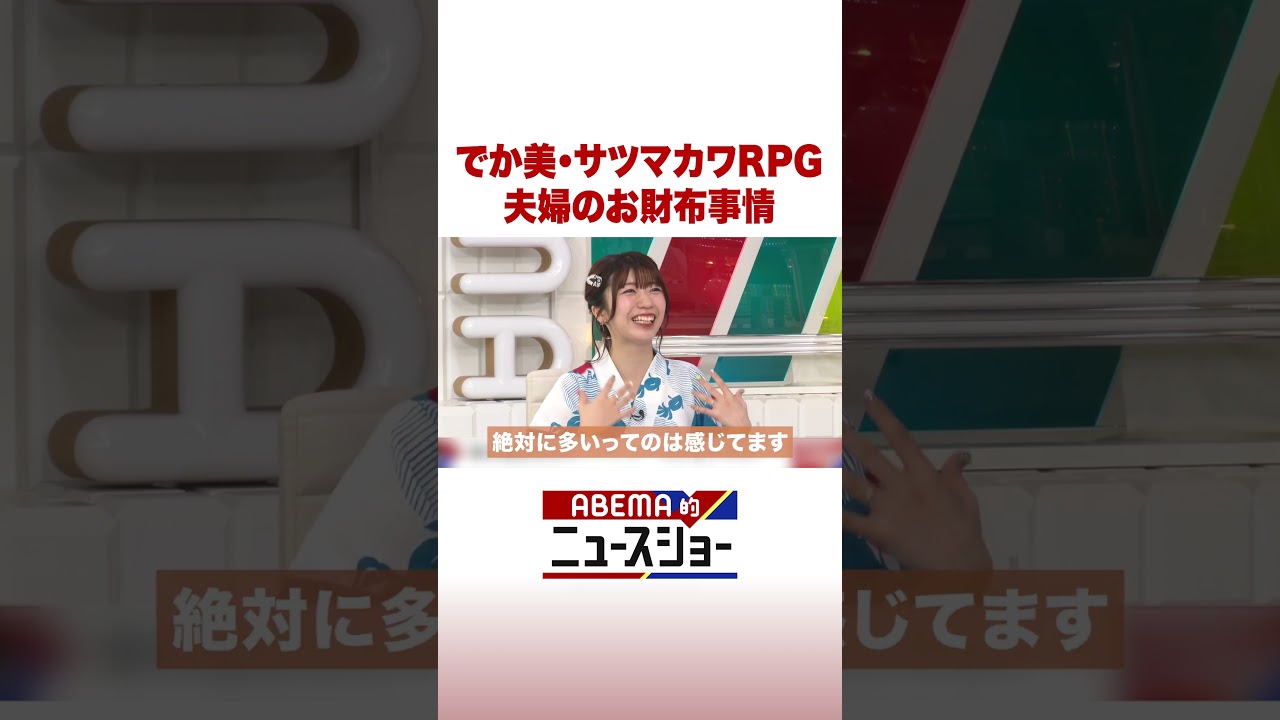 でか美・サツマカワRPG 夫婦のお財布事情 #ABEMA的ニュースショー #Shorts