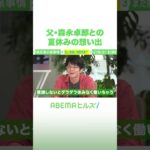 父・森永卓郎との夏休みの想い出 #アベヒル #Shorts